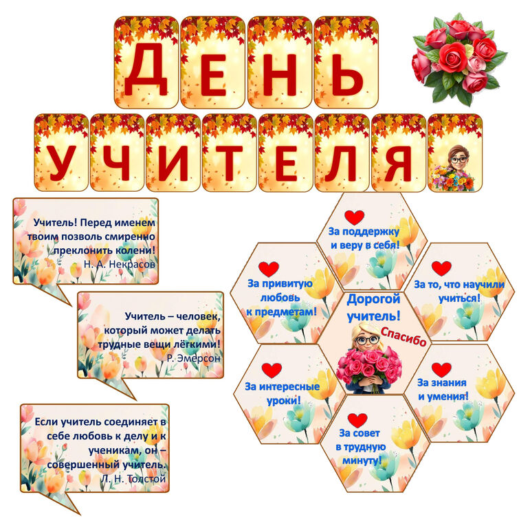 Оформление «День учителя»