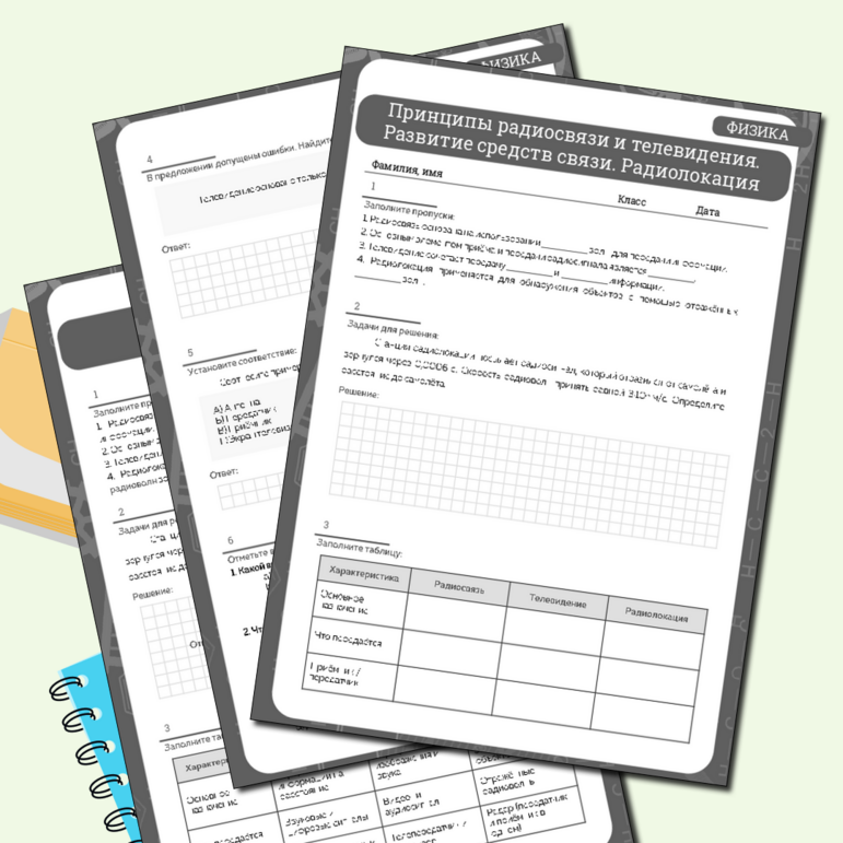 Рабочий лист по физике «Принципы радиосвязи и телевидения. Развитие средств связи. Радиолокация»