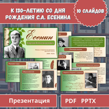Презентация к 130-летию со дня рождения С.А. Есенина.