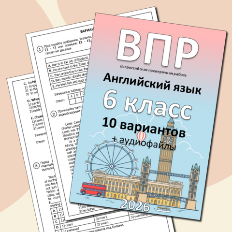 ВПР для 6 класса (английский язык) 10 вариантов + аудиофайлы (2025-2026)