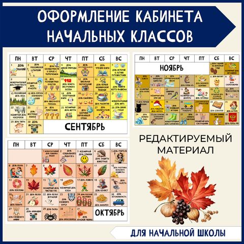 Календарь праздников на осень 2025 (сентябрь, октябрь, ноябрь) для начальных классов