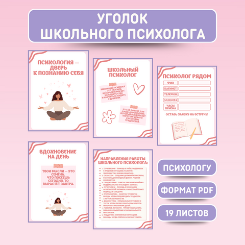 Уголок школьного психолога. Оформление для уголка психолога.