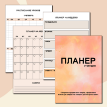 Ежедневник-планер для учителя