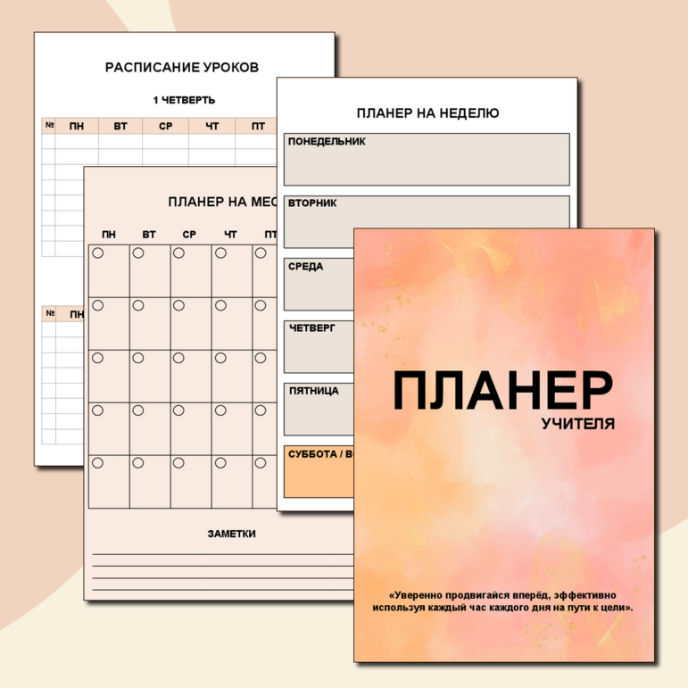 Ежедневник-планер для учителя