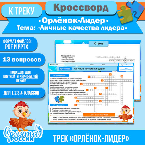 Трек «Орлёнок-Лидер». Кроссворд на тему «Личные качества лидера». «Орлята России» для 1-4 класса