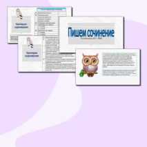 Презентация «Пишем сочинение. ЕГЭ — 2026»
