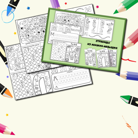 Рабочий лист по обучению грамоте. «Учу буквы Л, М». Книжки-малышки.