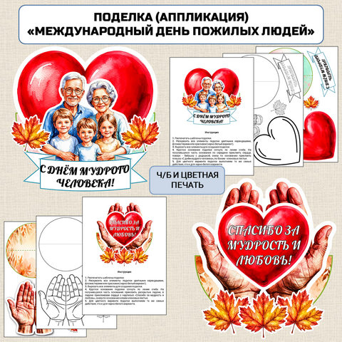 Поделка (аппликация) «Международный день пожилых людей» (1 октября)
