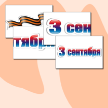 Оформление «День окончания Второй мировой войны» (3 сентября)