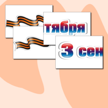 Оформление «День окончания Второй мировой войны» (3 сентября)