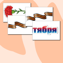 Оформление «День окончания Второй мировой войны» (3 сентября)