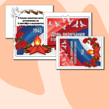 Оформление «День окончания Второй мировой войны» (3 сентября)