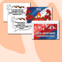 Оформление «День окончания Второй мировой войны» (3 сентября)