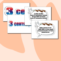 Оформление «День окончания Второй мировой войны» (3 сентября)