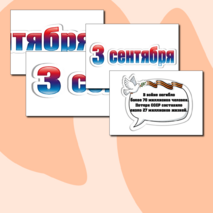 Оформление «День окончания Второй мировой войны» (3 сентября)