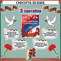 Оформление «День окончания Второй мировой войны» (3 сентября)