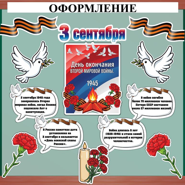 Оформление «День окончания Второй мировой войны» (3 сентября)