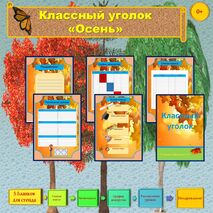 Классный уголок (тема 