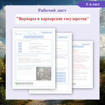 Рабочий лист к уроку всеобщей истории «Варвары и варварские государства», 6 класс