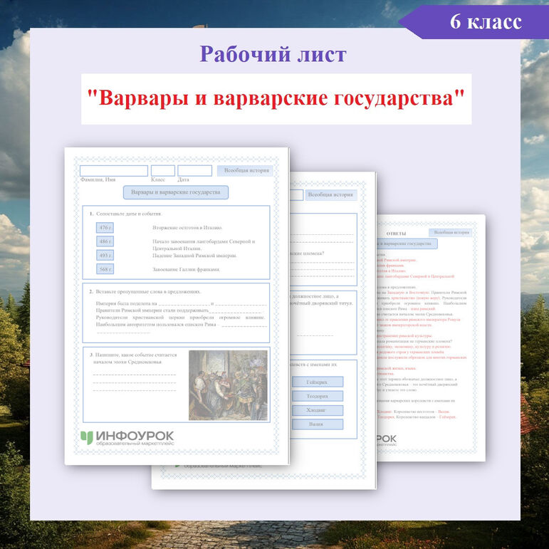 Рабочий лист к уроку всеобщей истории «Варвары и варварские государства», 6 класс