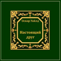 Электронная книга О. Уайлд 