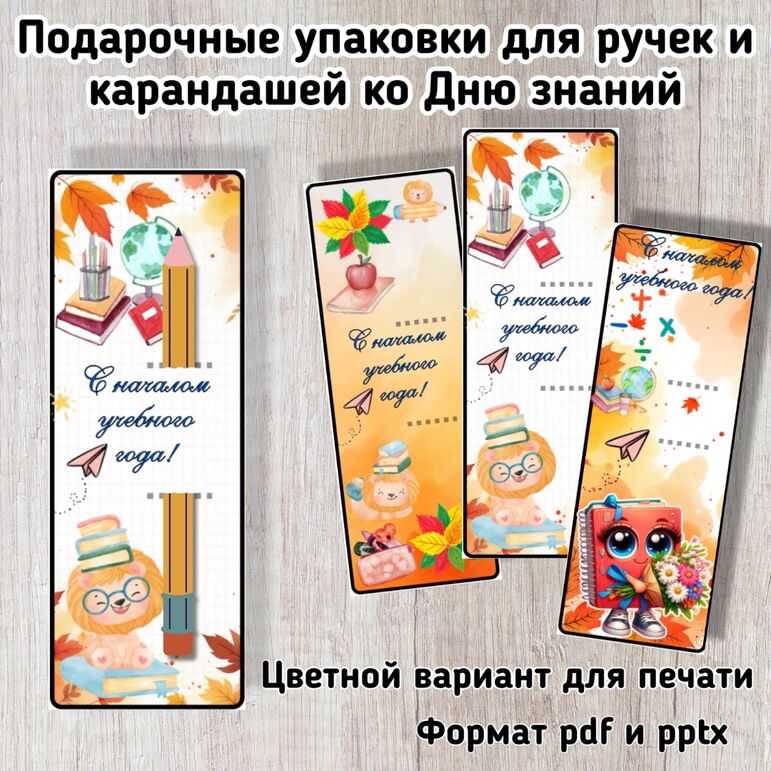 Подарочные упаковки для ручек и карандашей ко Дню знаний (1 сентября)