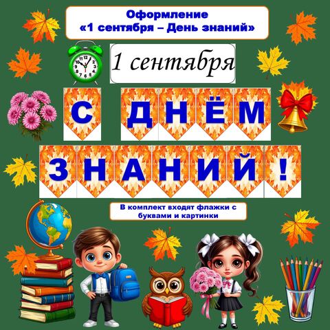 Оформление доски, кабинета «День знаний», «1 сентября»