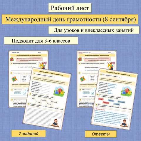 Рабочий лист «Международный день грамотности» (8 сентября)