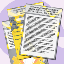 Уголок советника директора по воспитанию (информационные листы и плакат для оформления стенда)