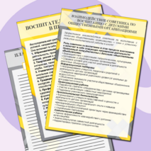 Уголок советника директора по воспитанию (информационные листы и плакат для оформления стенда)