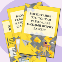 Уголок советника директора по воспитанию (информационные листы и плакат для оформления стенда)