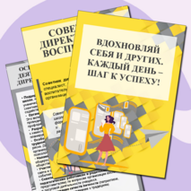 Уголок советника директора по воспитанию (информационные листы и плакат для оформления стенда)