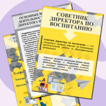 Уголок советника директора по воспитанию (информационные листы и плакат для оформления стенда)