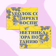 Уголок советника директора по воспитанию (информационные листы и плакат для оформления стенда)