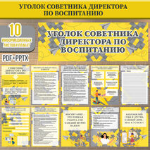 Уголок советника директора по воспитанию (информационные листы и плакат для оформления стенда)