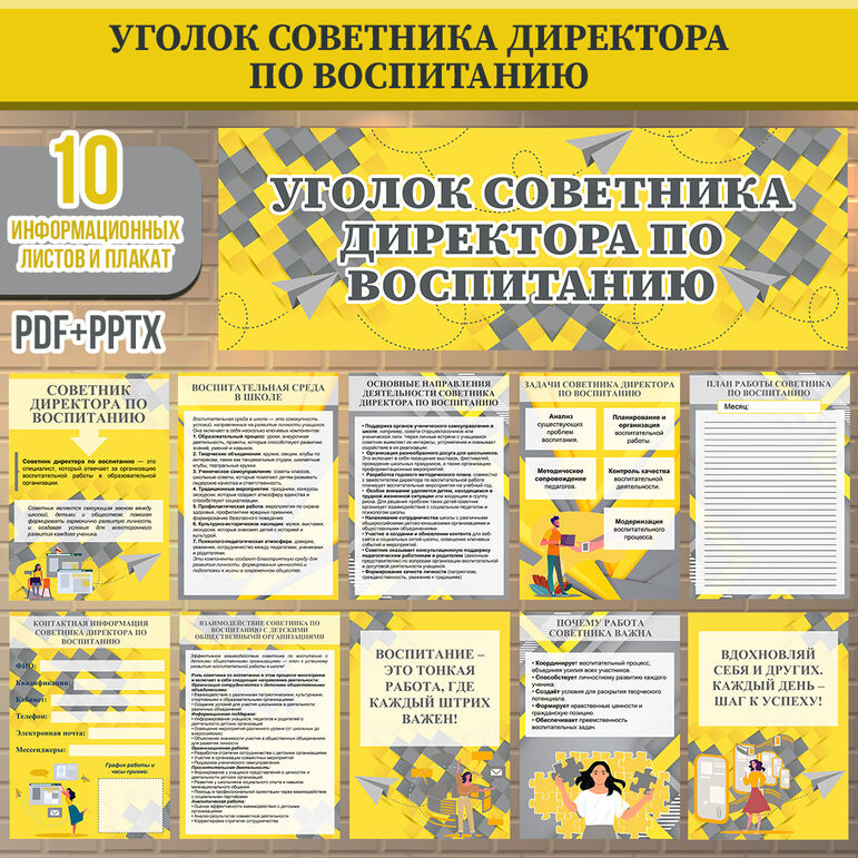 Уголок советника директора по воспитанию (информационные листы и плакат для оформления стенда)