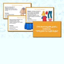 Презентация для 2 класса «Одежда» по английскому языку