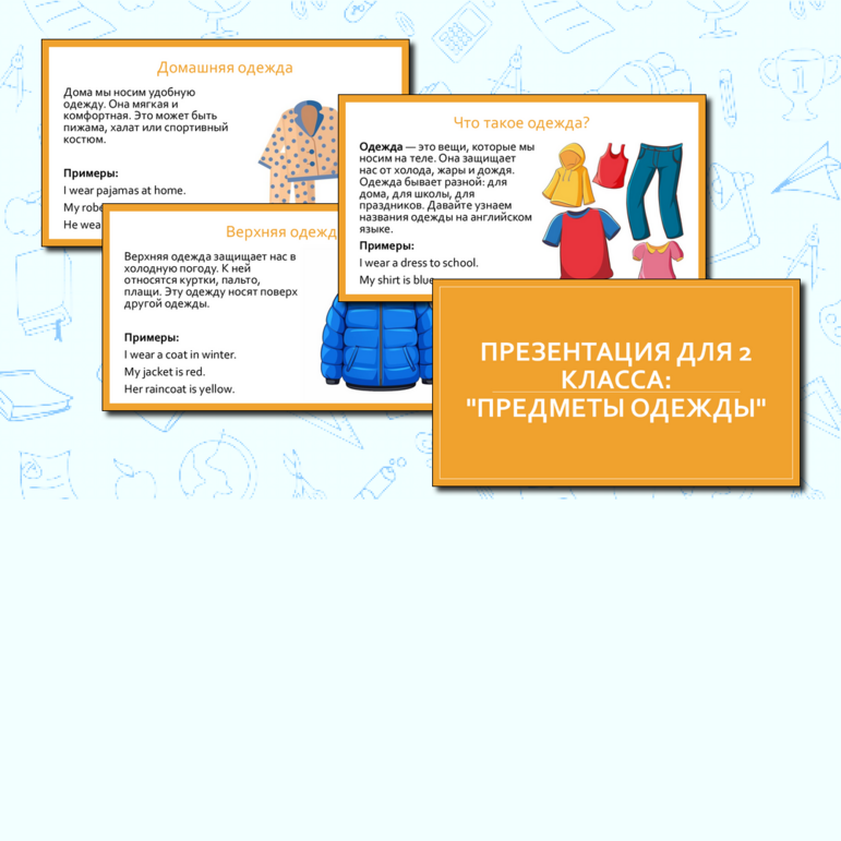 Презентация для 2 класса «Одежда» по английскому языку