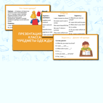 Презентация для 2 класса «Одежда» по английскому языку