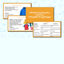 Презентация для 2 класса «Одежда» по английскому языку