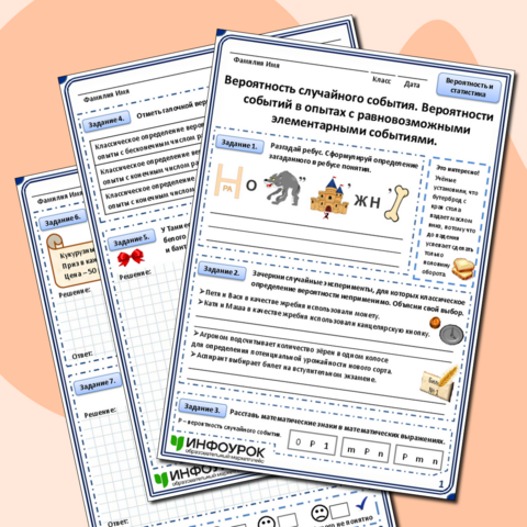 Рабочий лист «Вероятность случайного события. Вероятности событий в опытах с равновозможными элементарными событиями»