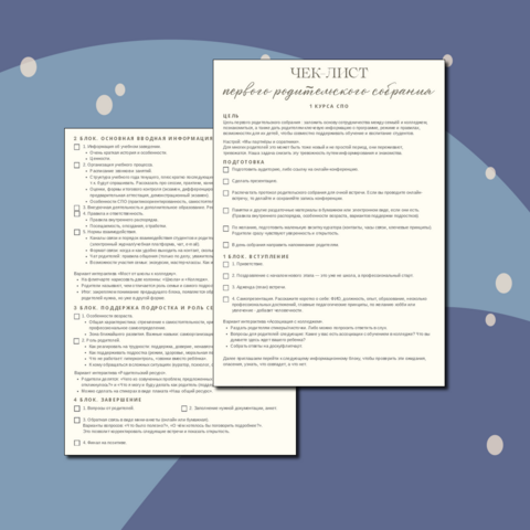 План-конспект первого родительского собрания 1 курса СПО в формате чек-листа.