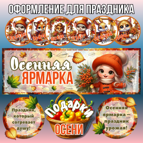 Готовое оформление для праздника: «Осенняя ярмарка!»