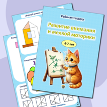 Развитие внимания и мелкой моторики. Рабочая тетрадь. 6-7 лет