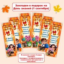 День знаний. Закладки на 1 сентября. Закладки в подарок. Закладки первоклассникам. Закладки для книг