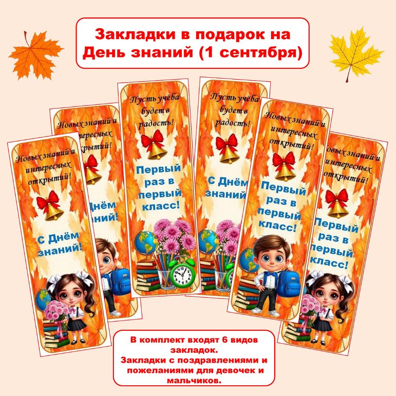 День знаний. Закладки на 1 сентября. Закладки в подарок. Закладки первоклассникам. Закладки для книг