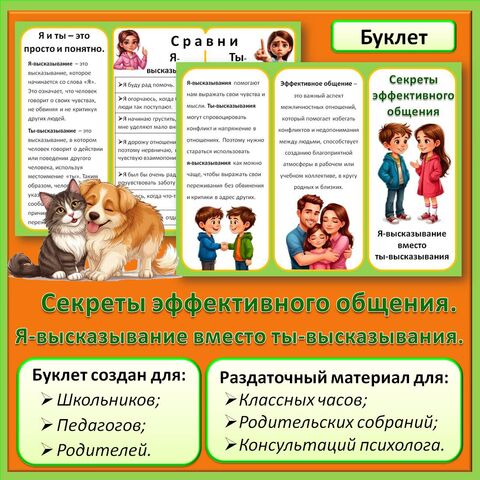 Буклет «Секреты эффективного общения. Я-высказывание вместо ты-высказывания»