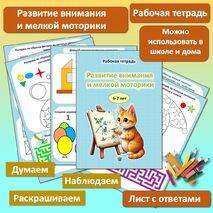 Развитие внимания и мелкой моторики. Рабочая тетрадь. 6-7 лет