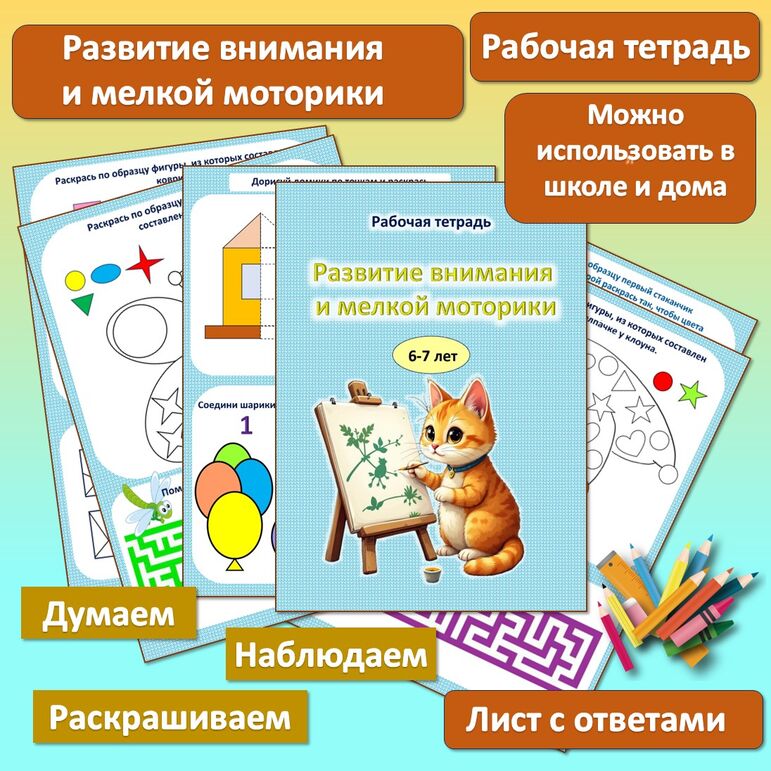 Развитие внимания и мелкой моторики. Рабочая тетрадь. 6-7 лет