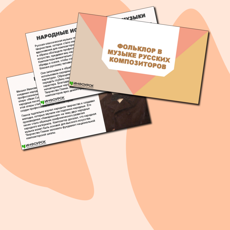 Презентация по музыке на тему «Фольклор в музыке русских композиторов» (5 класс)